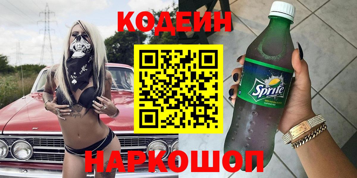 Codein напиток Lean (лин) Балабаново